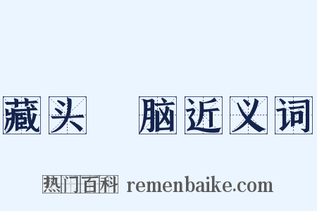 藏头擫脑近义词是什么意思的图片